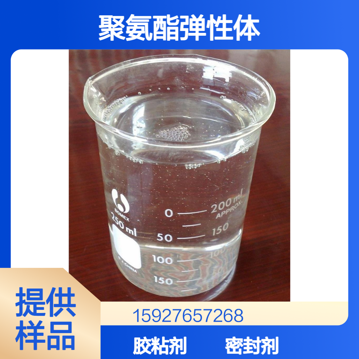 聚酯多元醇 热塑性聚氨酯弹性体 胶粘密封剂 棕黄色液体 小量拆零