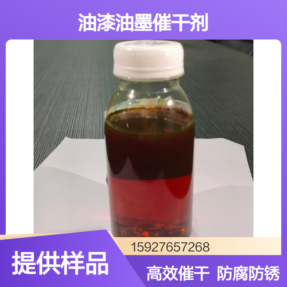 锌含量8% 环烷酸锌 油漆油墨催干剂 防锈缓蚀剂 润滑剂 小量拆零