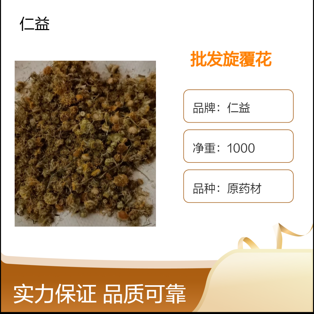 仁益初级农产品旋覆花中药材 阴凉干燥保存 选货规格 净重 24小时发货