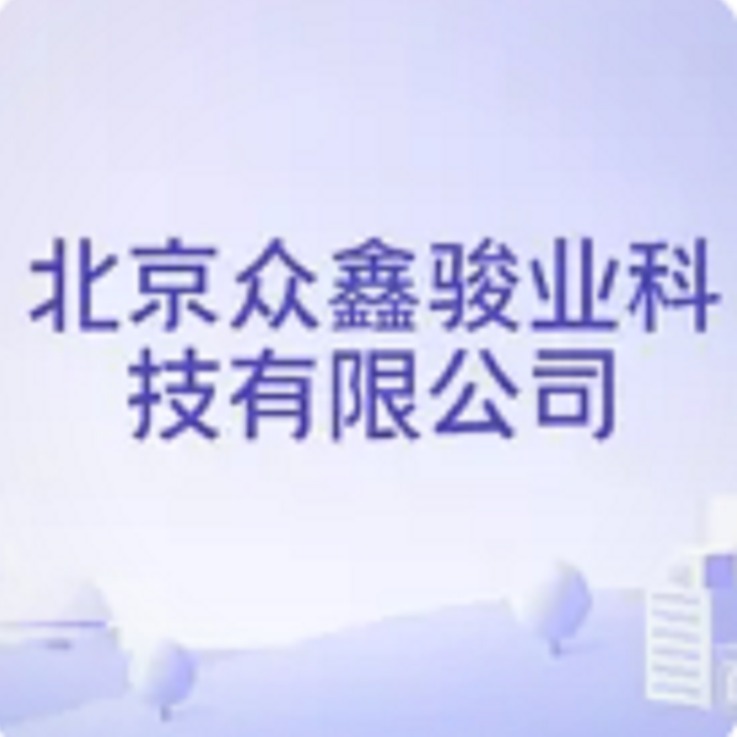 北京众鑫骏业科技有限公司 - 公司logo