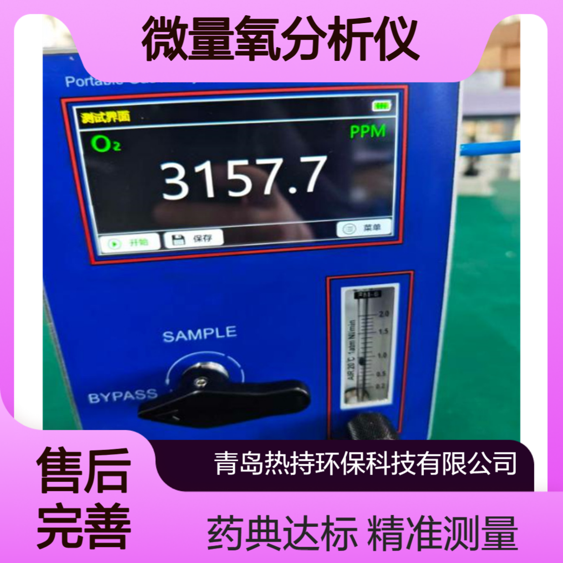 SYE-SA712便携式微量氧分析仪量程0-1%ml/ml满足2025年药典氮气