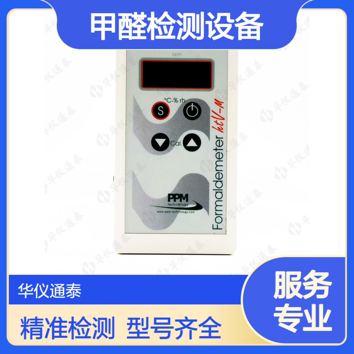 WiFi功能记录型甲醛检测设备 英国PPM htV-M专业检测仪 型号充足