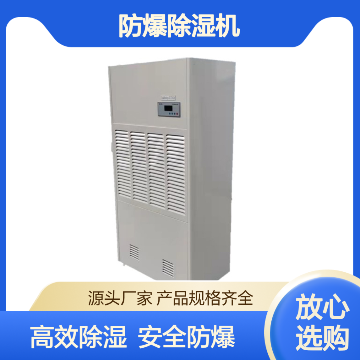 通用型防爆除湿机 木材车间仓库大功率除湿器 源头厂家
