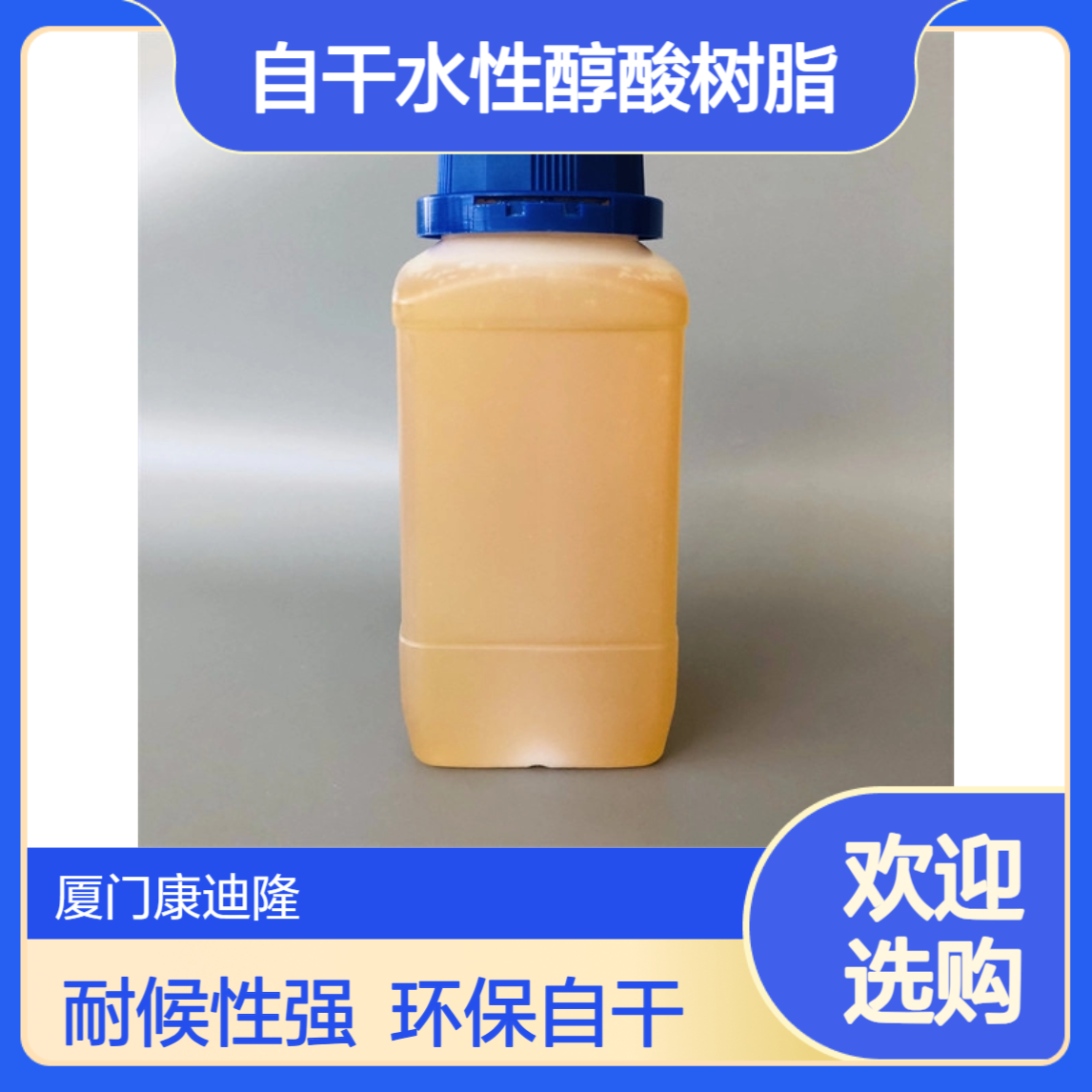 耐盐雾、耐水性自干水性醇酸树脂_汽车、电器、机械、建筑涂料