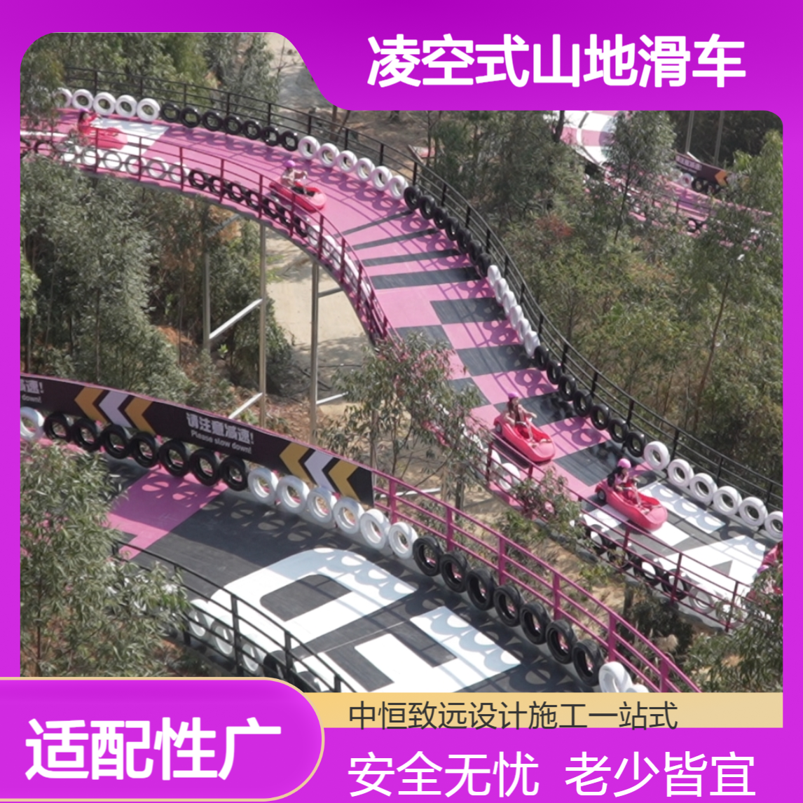 凌空式山地滑车厂家中恒游乐给力！施工+设计一站式全搞定