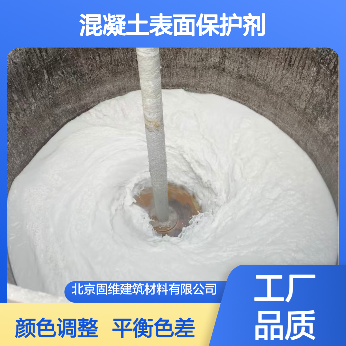 清水混凝土表面保护剂 表面凹陷修复剂 色斑遮盖调整剂