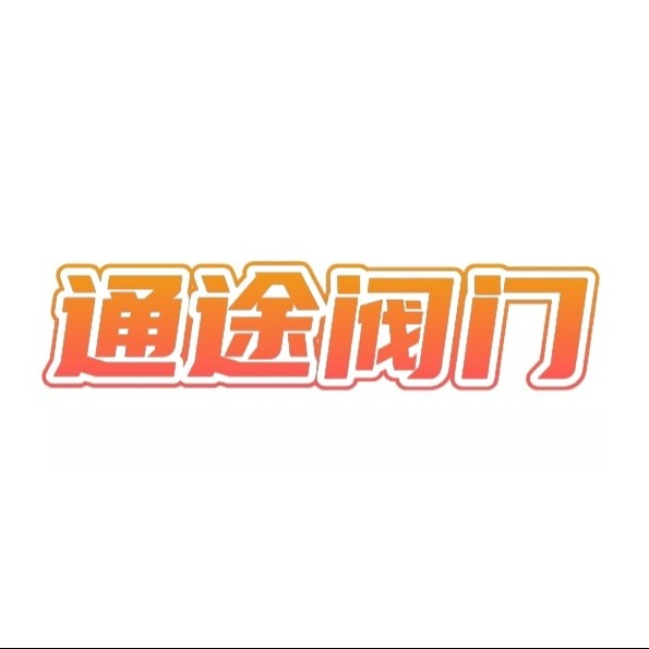 温州通途阀门有限公司 - 公司logo