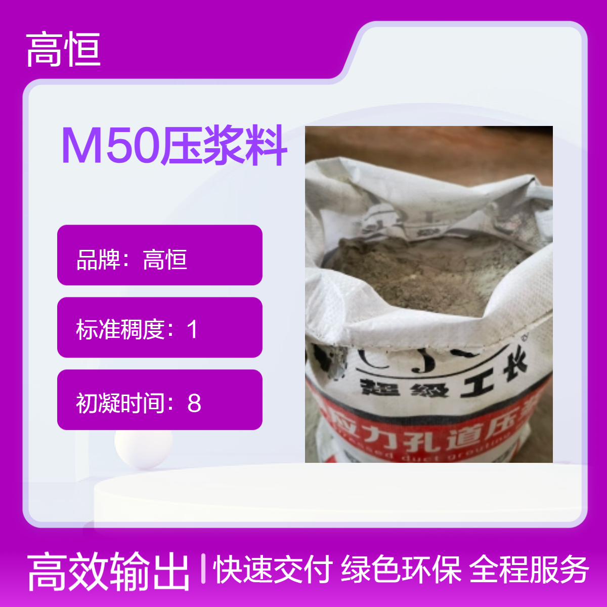 高恒M50压浆料 微膨胀自重灌浆料 抗硫酸盐50MPa抗压强度
