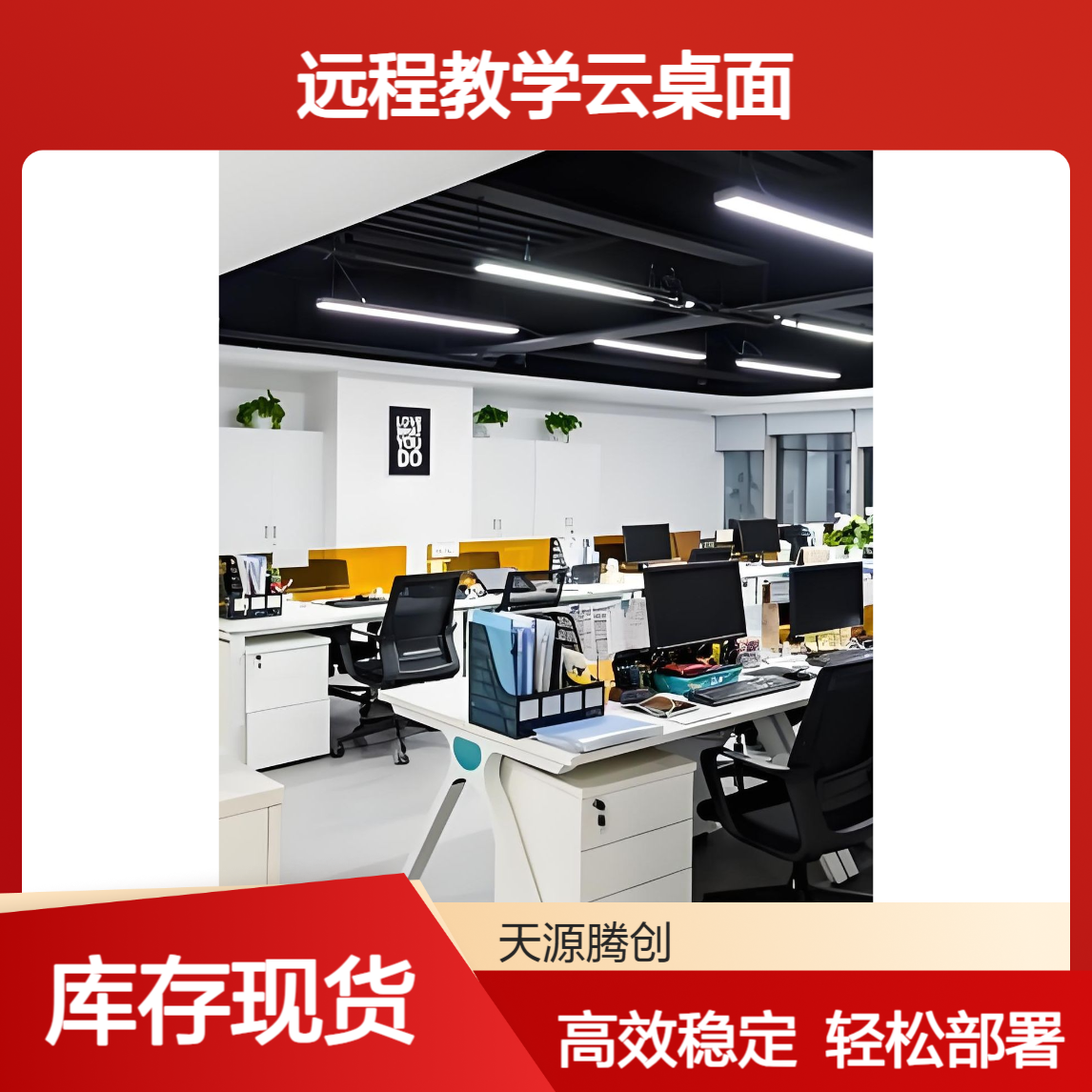 远程教学云桌面 支持Windows/Linux/国产系统