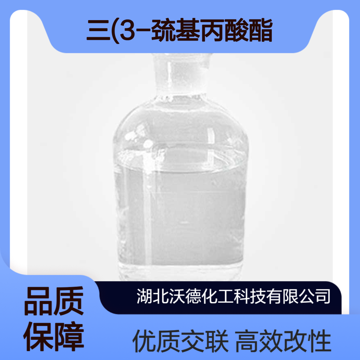 三羟甲基丙烷 三(3-巯基丙酸酯)33007-83-9改性剂、交联剂