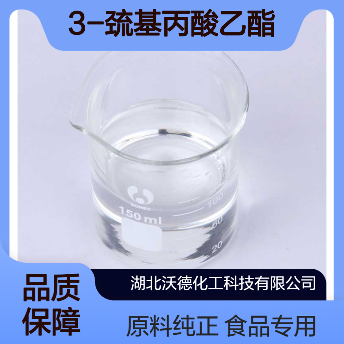 3-巯基丙酸乙酯5466-06-8食品用香料合成原料