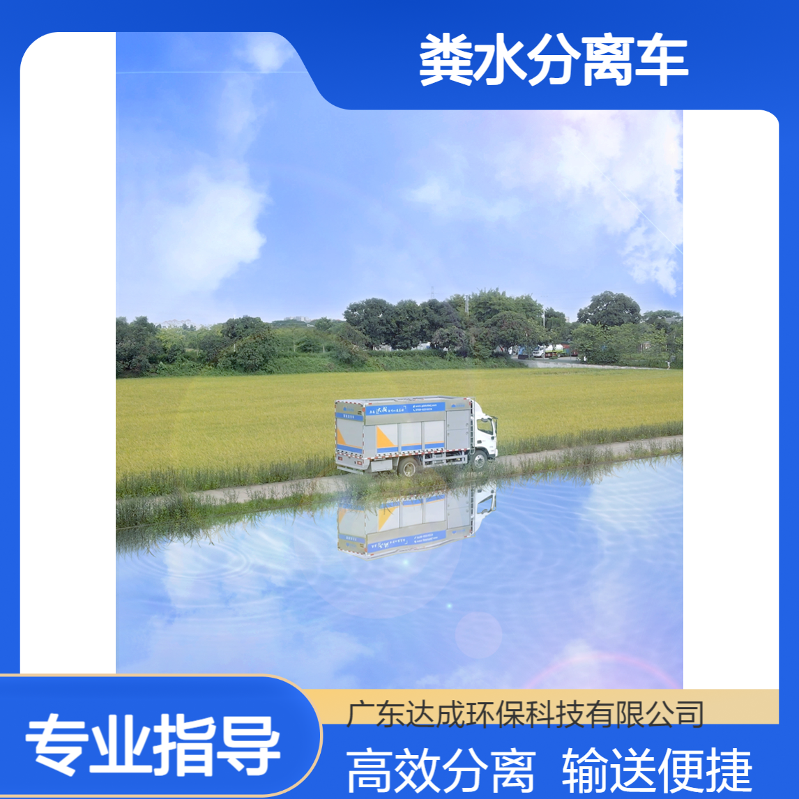 达成 7.3M车型 化粪池用粪水分离车 吸污净化车直灌能力输送便利