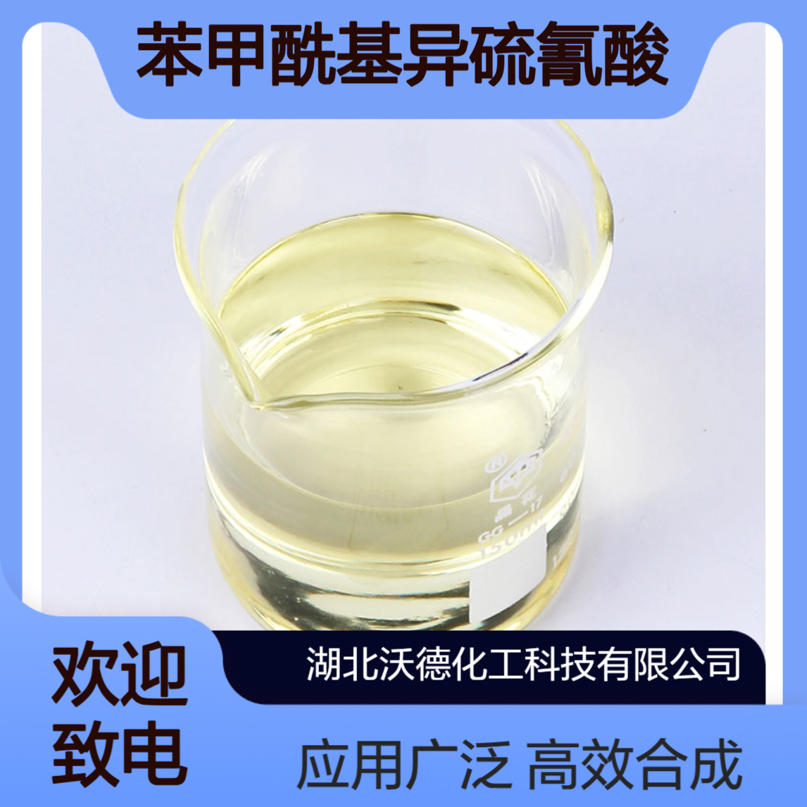 苯甲酰基异硫氰酸酯532-55-8用于合成农药、染料