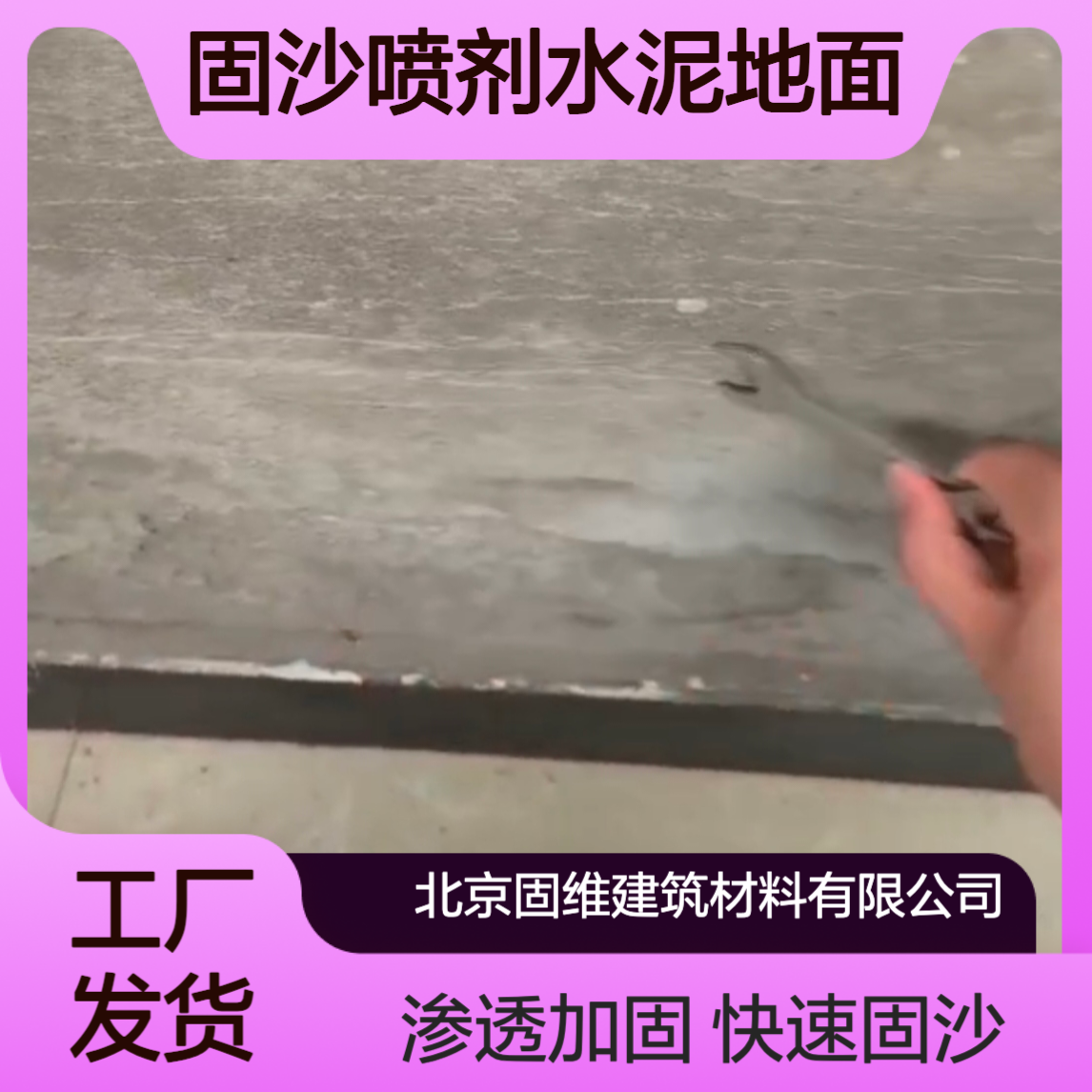 固沙喷剂水泥地面起沙起灰渗透型加固硬化墙面反碱反沙处理固沙宝