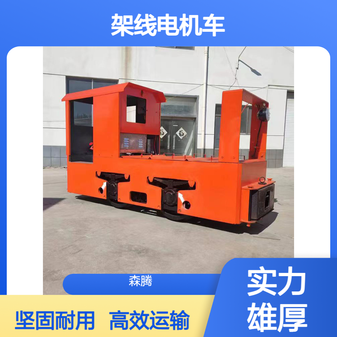金属矿用架线电机车 井下出渣运输牵引车 运行稳定 森腾制造