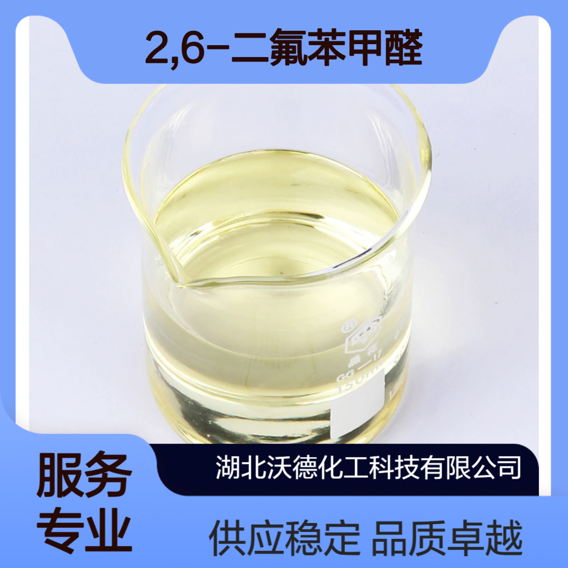 2,6-二氟苯甲醛437-81-0农药、液晶材料中间体