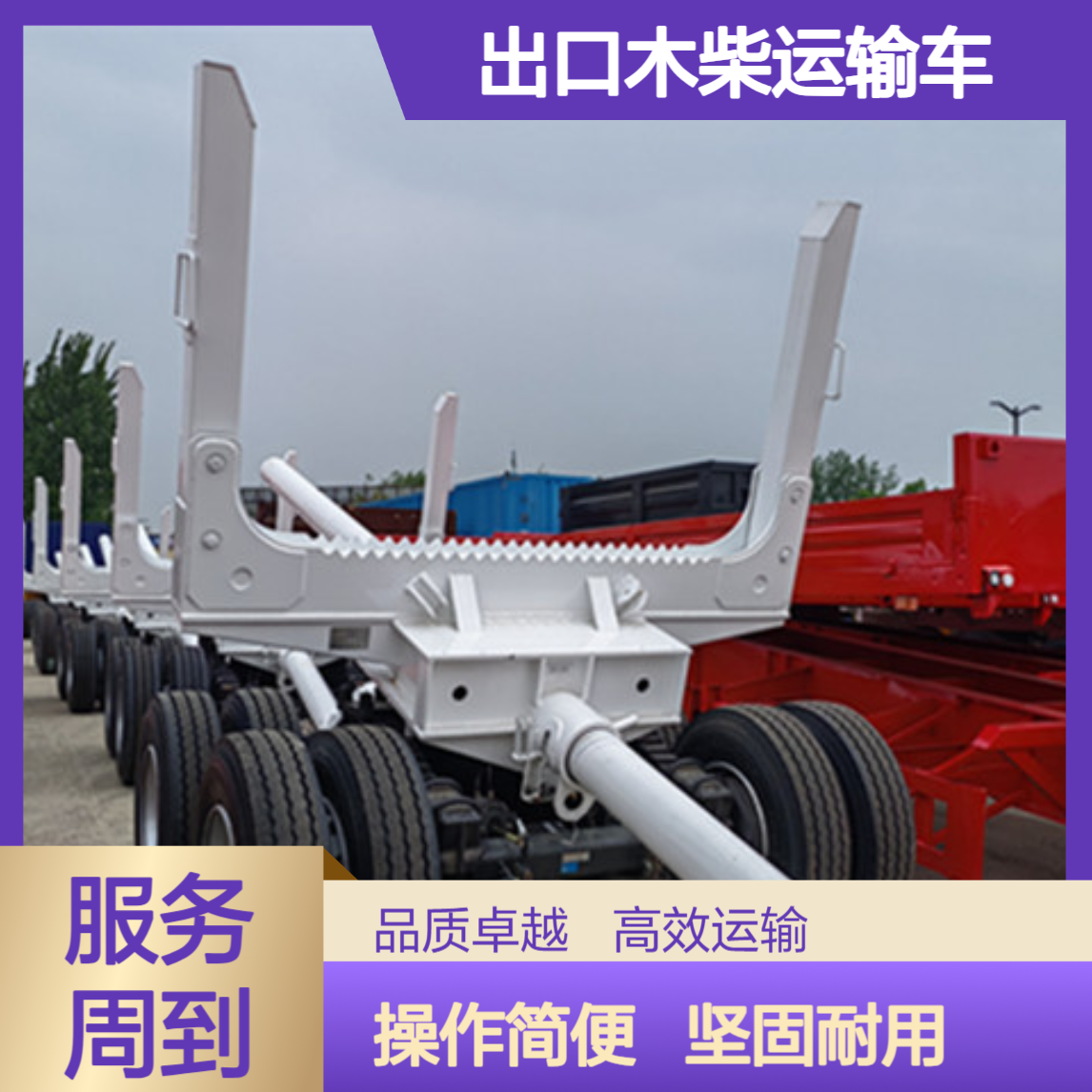 ATC9400ZC 出口木柴运输车厂家 操作简便 坚固耐用 一站式服务