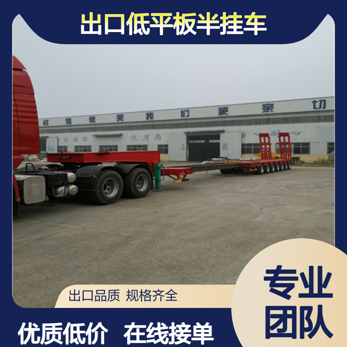出口低平板半挂车厂家 整备质量9300kg 在线接单