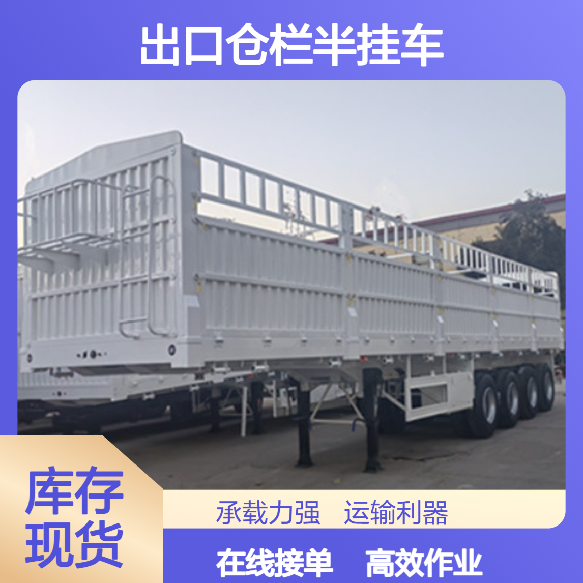ATC9400ZC 出口仓栏半挂车 可以连续作业 在线接单