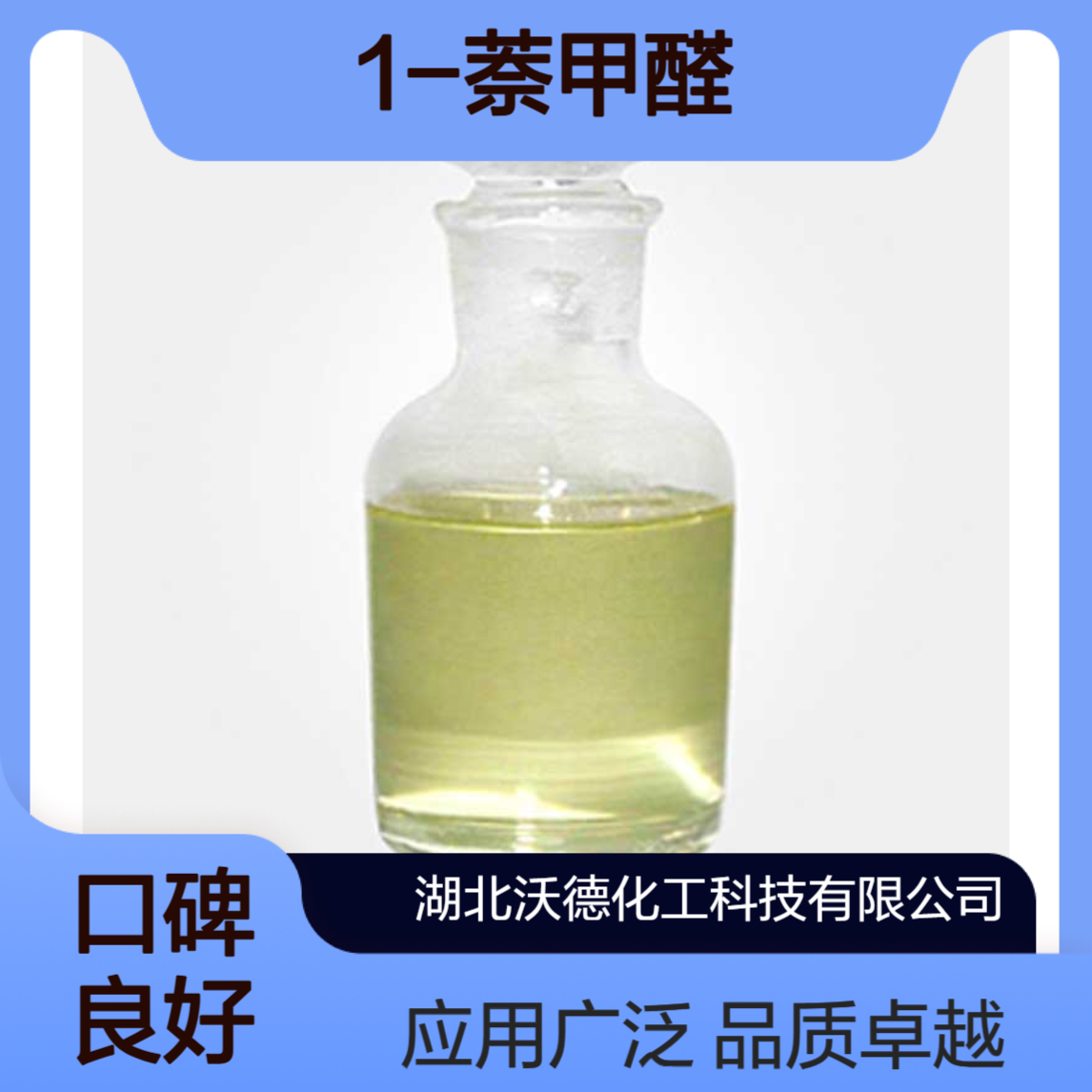 1-萘甲醛66-77-3用于合成有机树脂及医药中间体