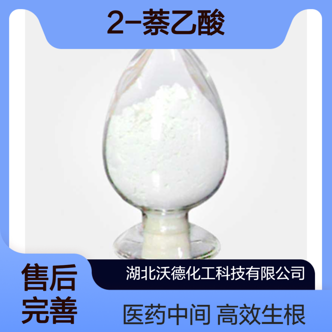 2-萘乙酸581-96-4用作医药中间体、植物生根剂