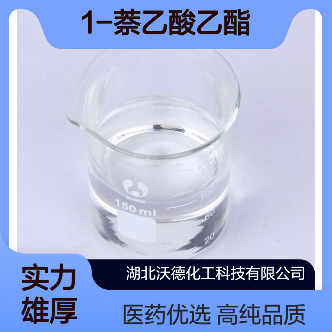 1-萘乙酸乙酯2122-70-5有机合成医药中间体含量95