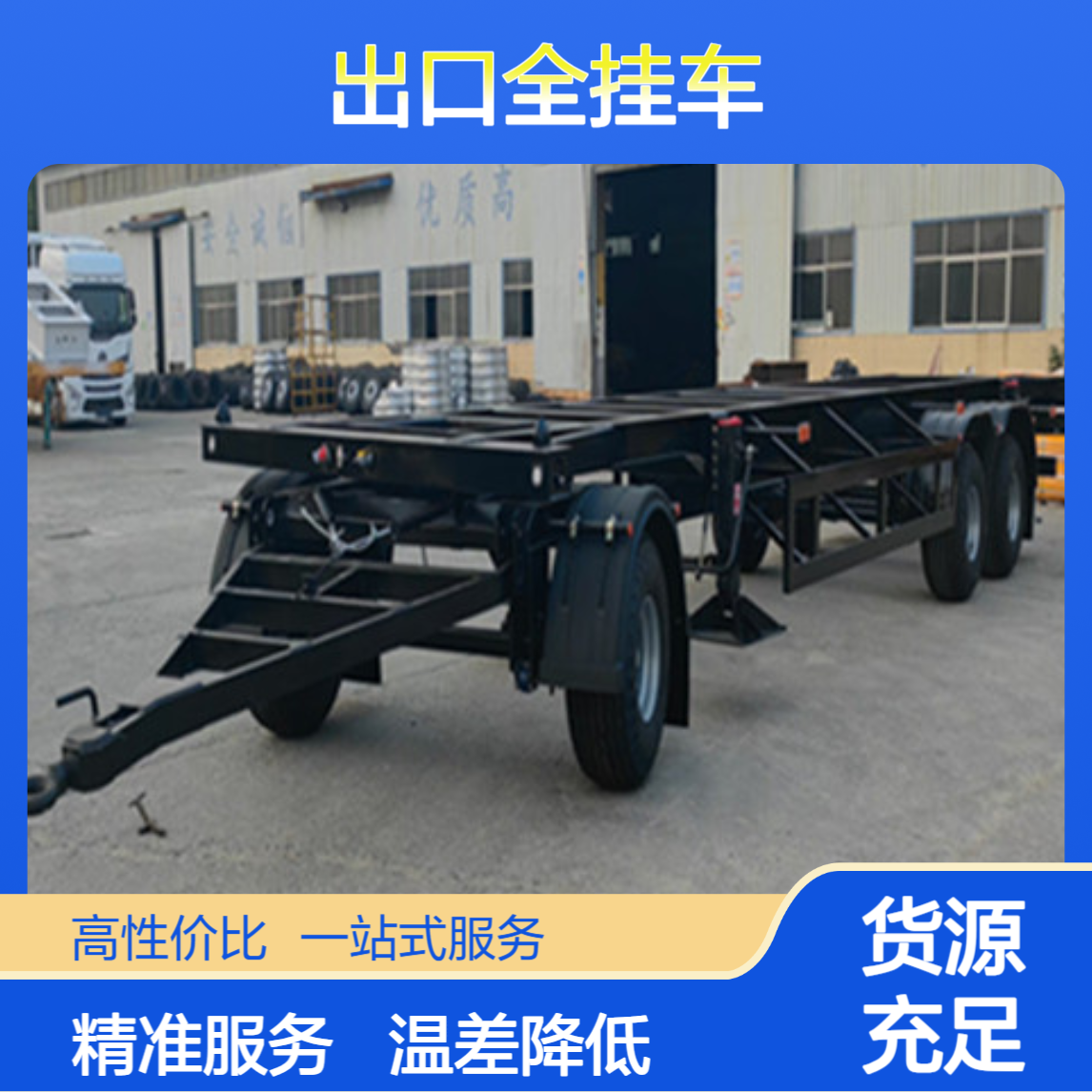 出口全挂车厂家 温差降低少 精准化服务 诚信经营