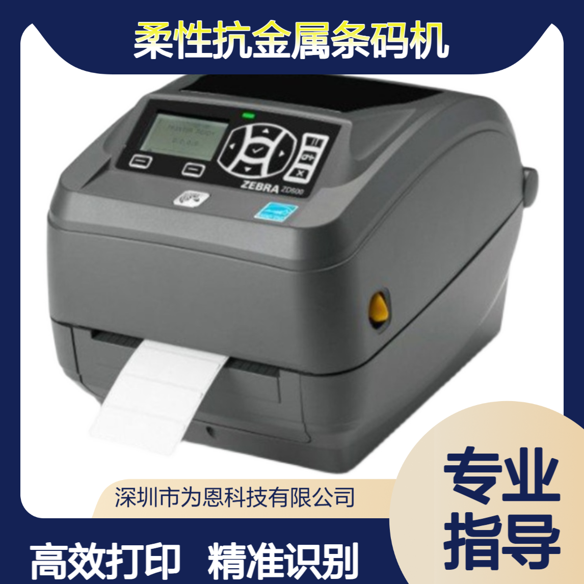 ZEBRA斑马ZD500R标识条码标签打印机 二维码RFID柔性抗金属条码机