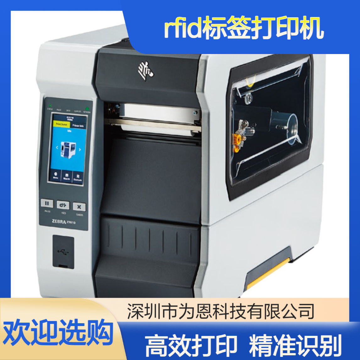 斑马ZT610R条码机 RFID标签打印机 不干胶标签 抗金属标打印机