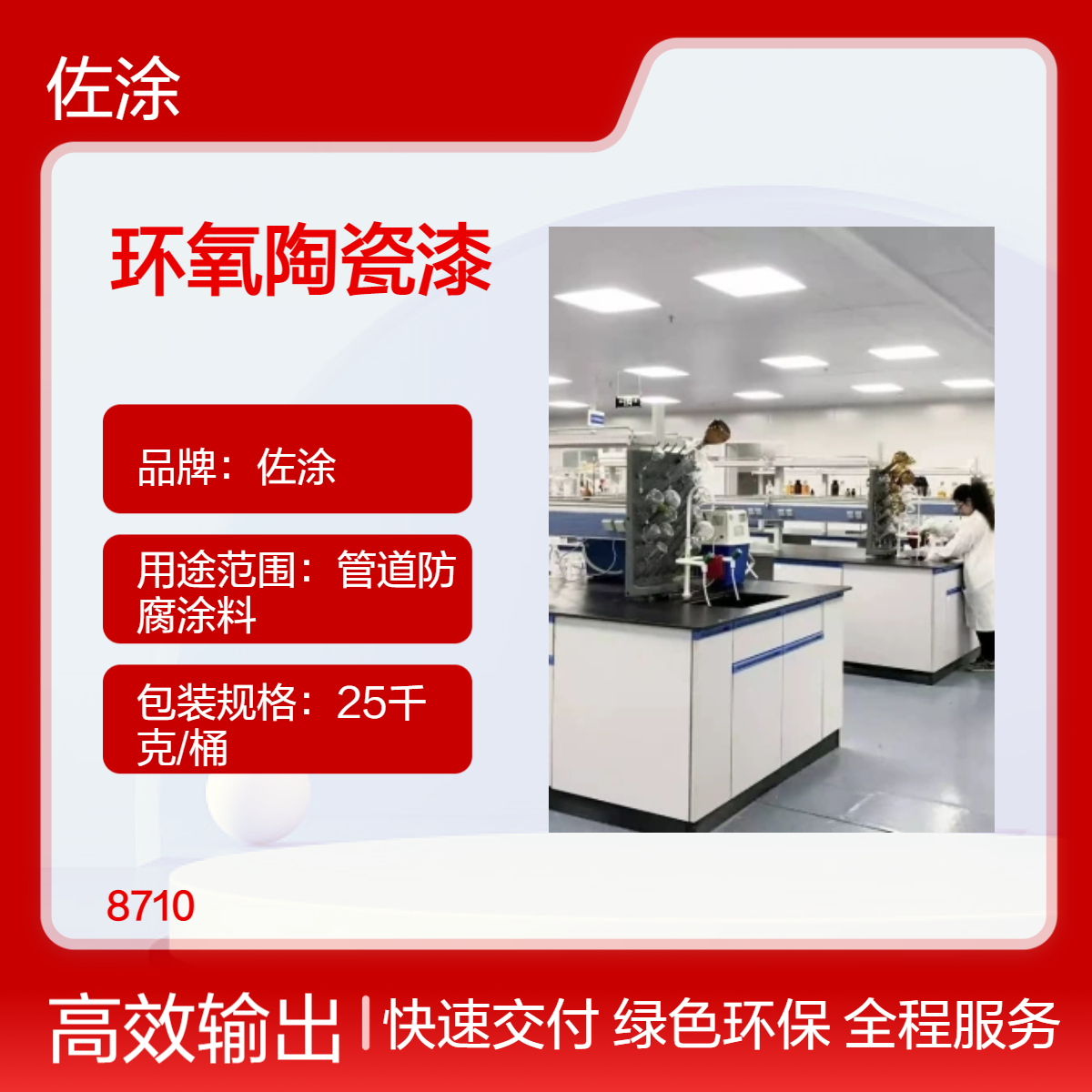 佐涂 8710环氧陶瓷漆 无溶剂环氧树脂无毒防腐涂层 附着力10mpa