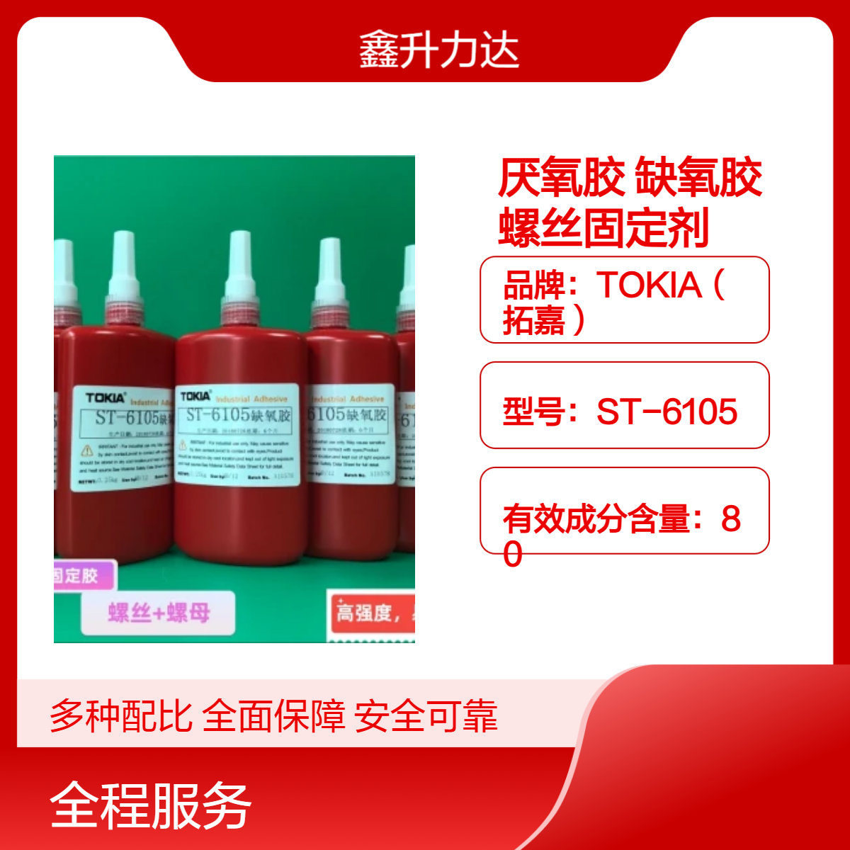 缺氧胶80%有效成分 2500高剪切强度 耐老化电子元件粘接密封螺丝固定