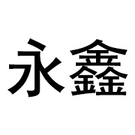 淄博永鑫化工环保设备有限公司