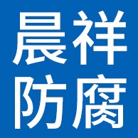廊坊晨祥防腐材料有限公司