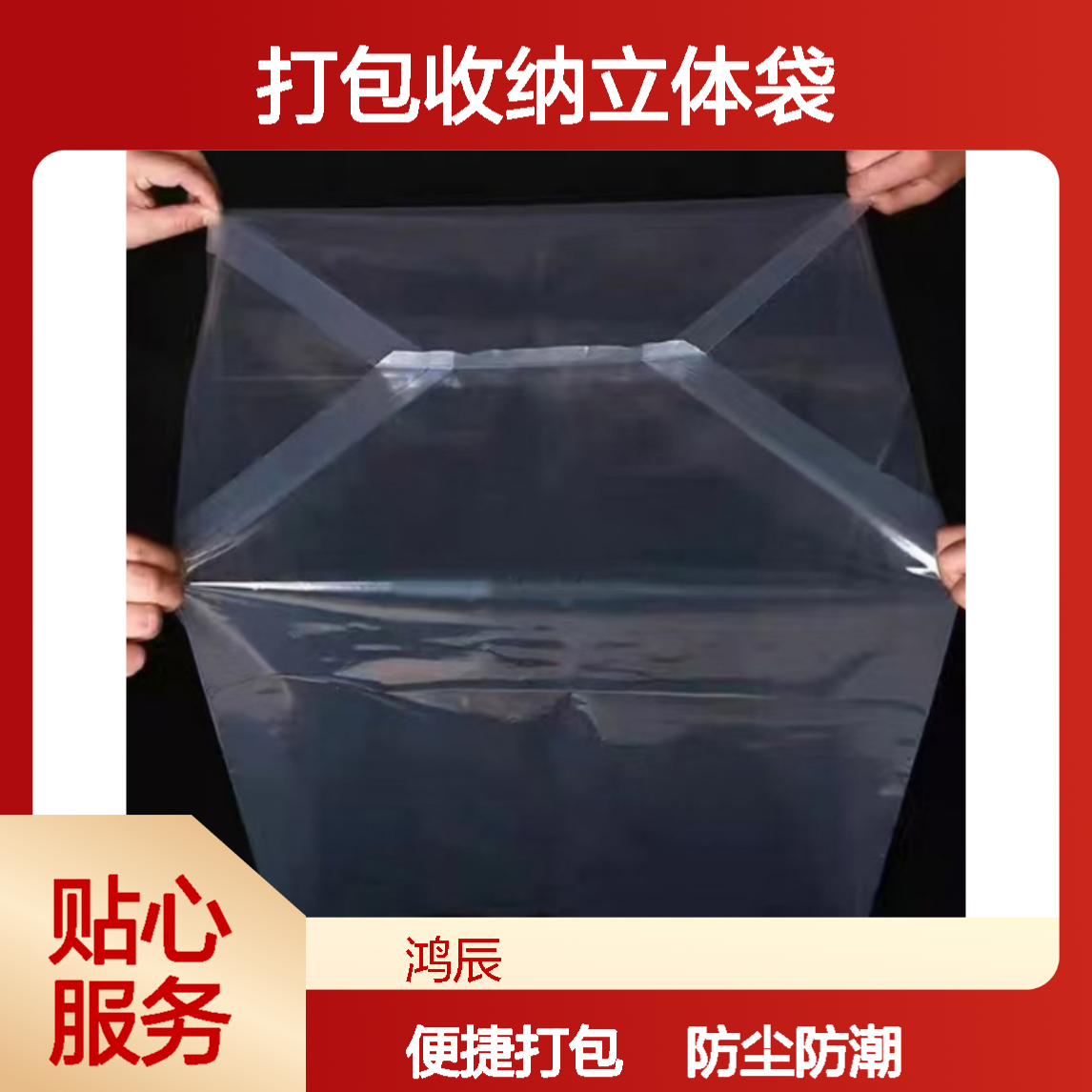 鸿辰透明PE四方底袋 防尘防潮打包收纳立体袋 纸箱内胆内膜袋