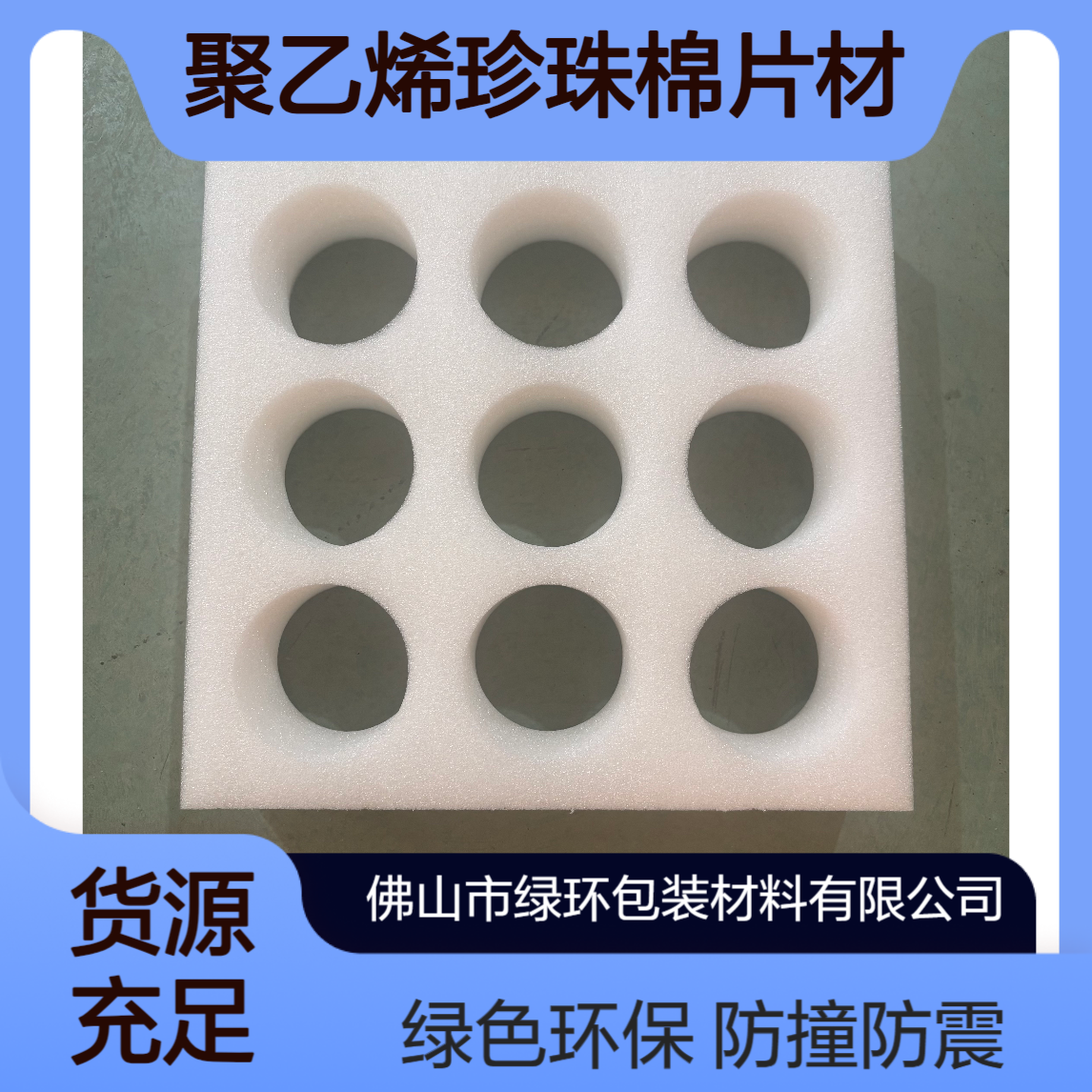 聚乙烯珍珠棉片材 1cm-10cm 可粘合加厚 防撞防震包装 绿环厂家