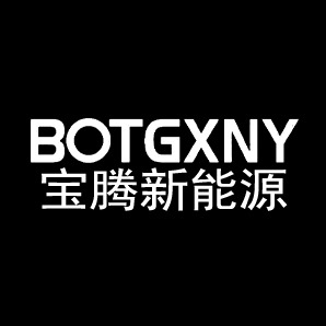 深圳市宝腾新能源有限公司