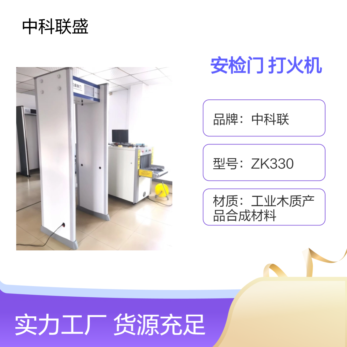 中科联ZK330白色安检门 打火机探测 8防区声光报警 2200尺寸定制