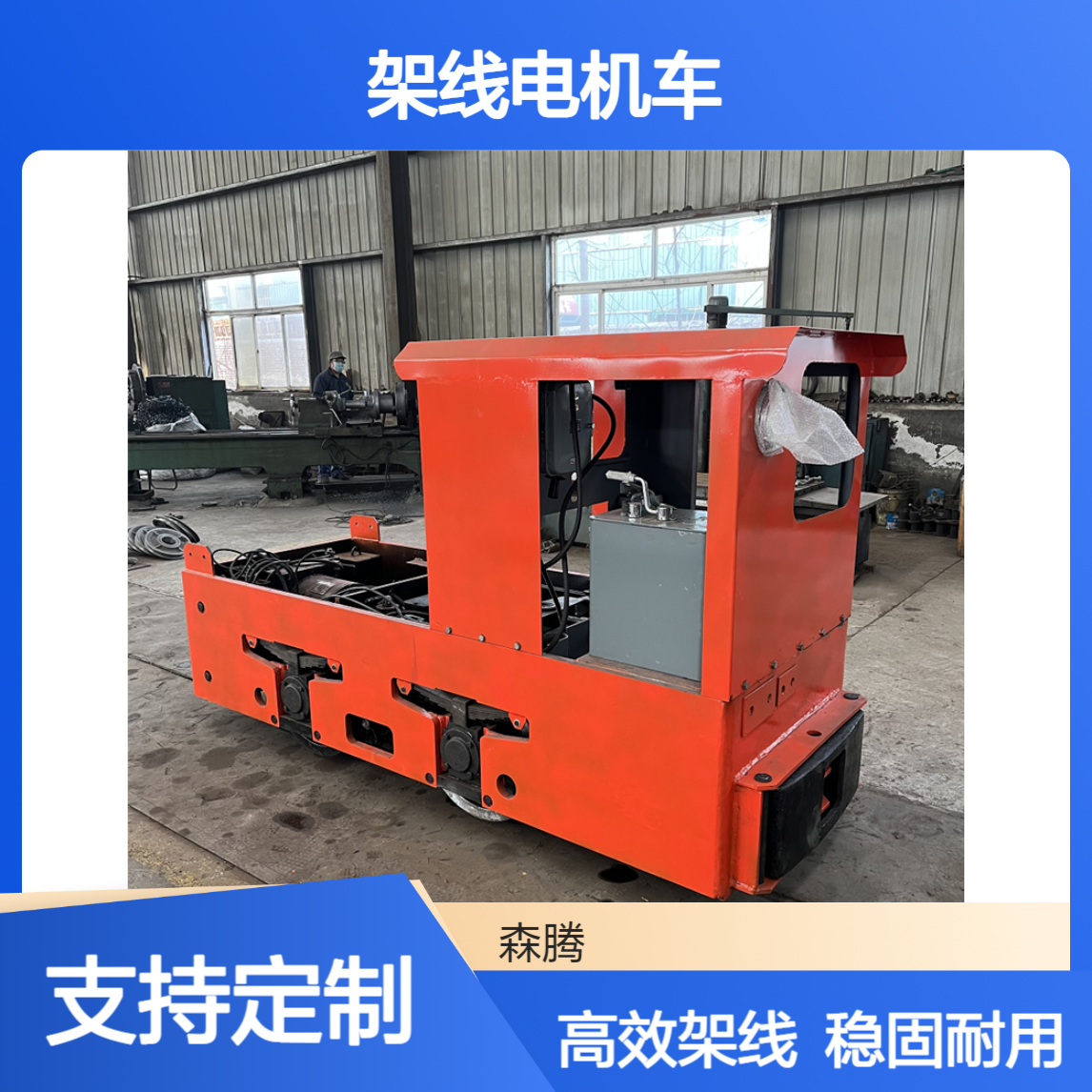 森腾 架线电机车 隧道施工牵引设备 支持定制 运行稳定