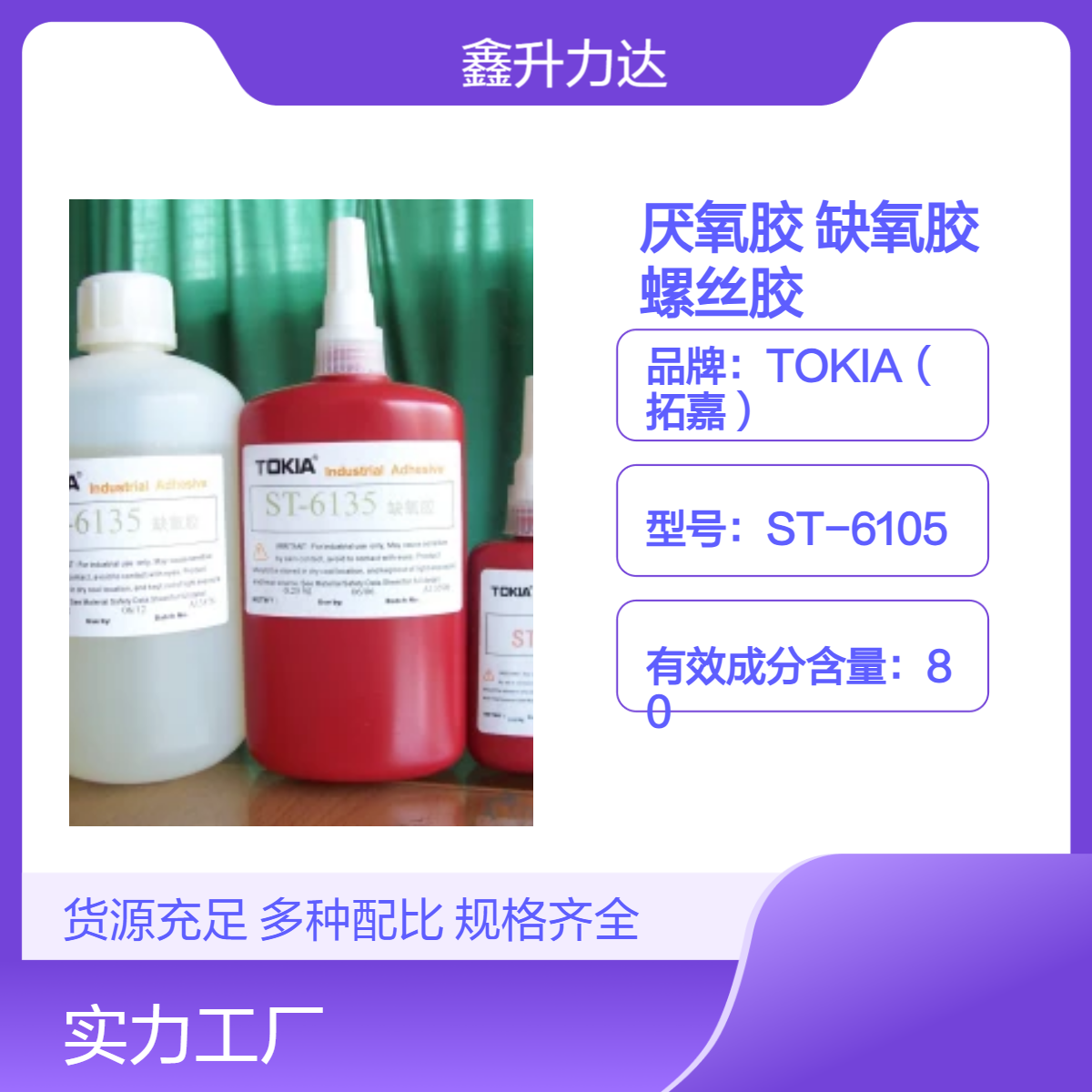 ST-6135缺氧胶80%有效成分缺氧胶 25℃工作耐老化 2500剪切强度电子元件粘接密封