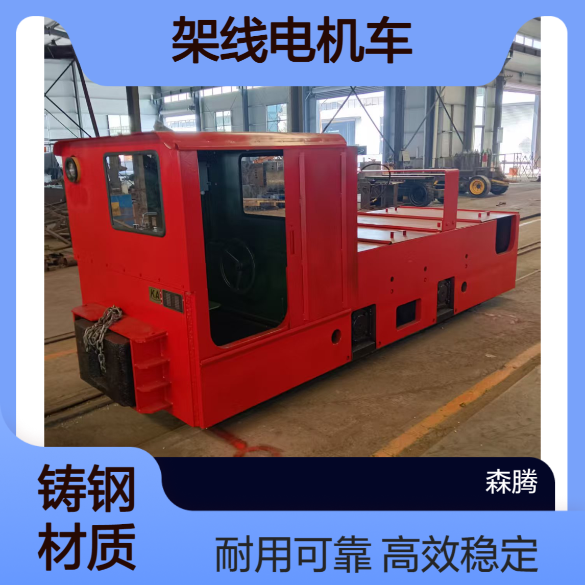 CJY7吨煤矿用架线电机车 井下运输用 多规格可选 森腾制造