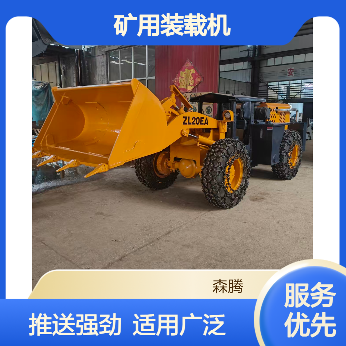 森腾 多功能低型矮脚虎装载机 矿山装载运输设备 推送强劲 适用范围广