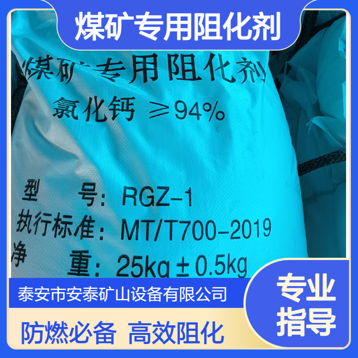 RGZ-1煤矿专用氯化钙阻化剂 氯化镁阻化 剂 阻化泵喷洒 煤炭防自燃
