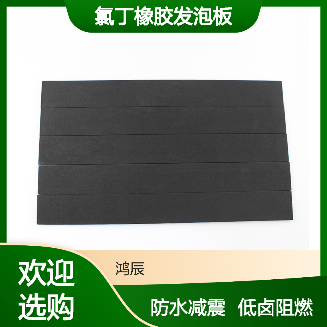 低卤阻燃CR泡棉材料 建筑地面防水减震氯丁橡胶发泡板 按需加工