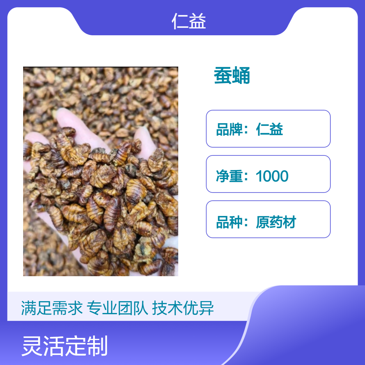 仁益一级正宗蚕蛹 原药材选通规格 阴凉干燥储存 24小时内发货 无硫熏