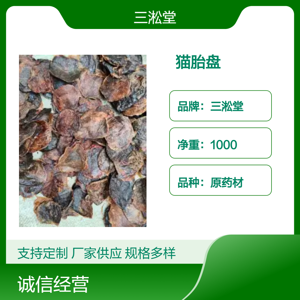 三淞堂一级精选猫胎盘原药材 规格齐全 阴凉干燥储存 品质上乘 无添加
