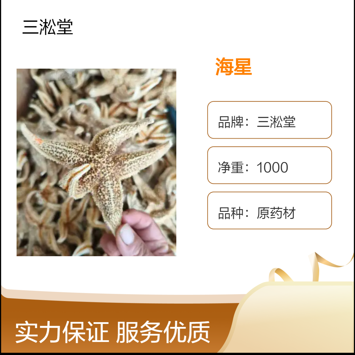 三淞堂一级精选海星原药材五角星 星鱼 阴凉干燥储存 品质优良 无硫熏