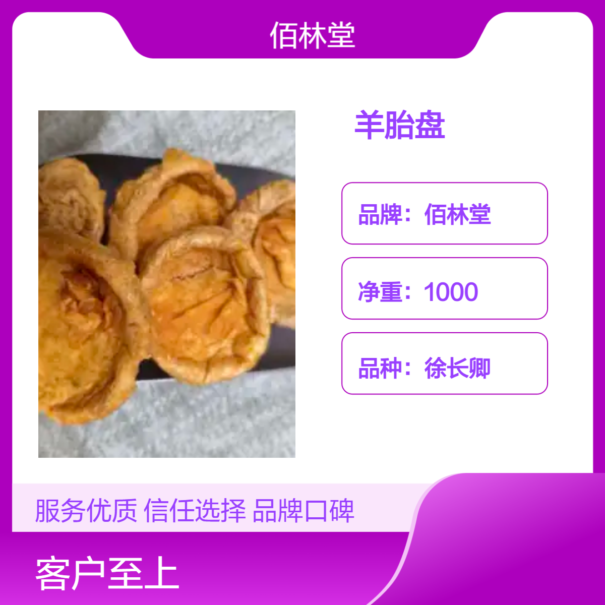 佰林堂一级正品羊胎盘药材 初级农产品 阴凉干燥储存 源头产地 供应货