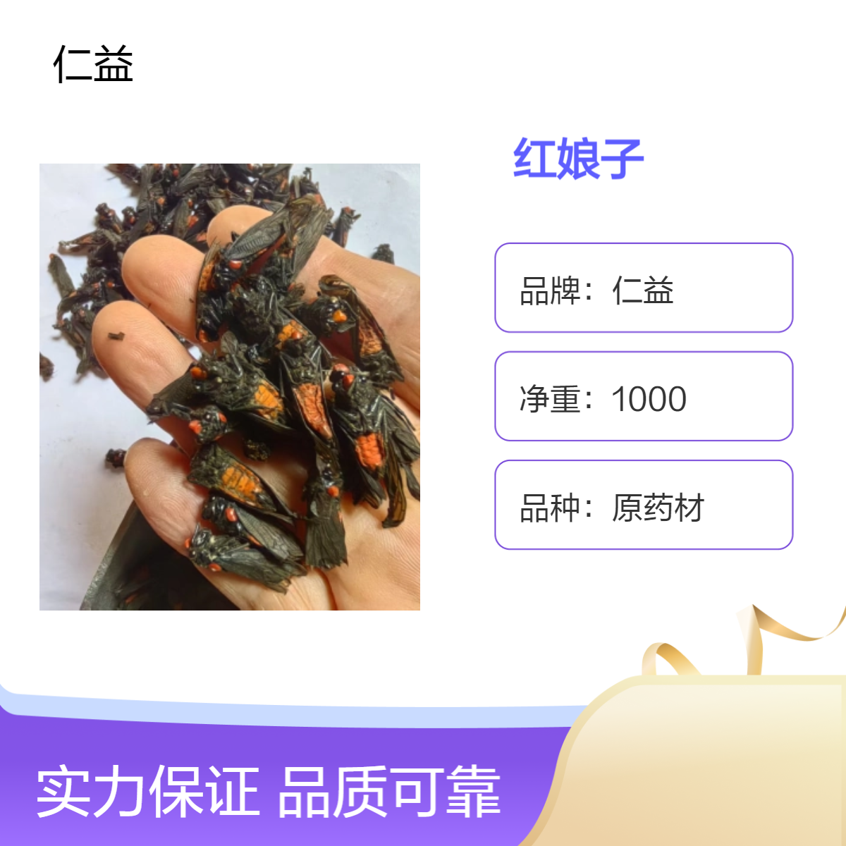 仁益红娘子 初级农产品选货 阴凉干燥保存装 医生适用 散装包邮 无硫货