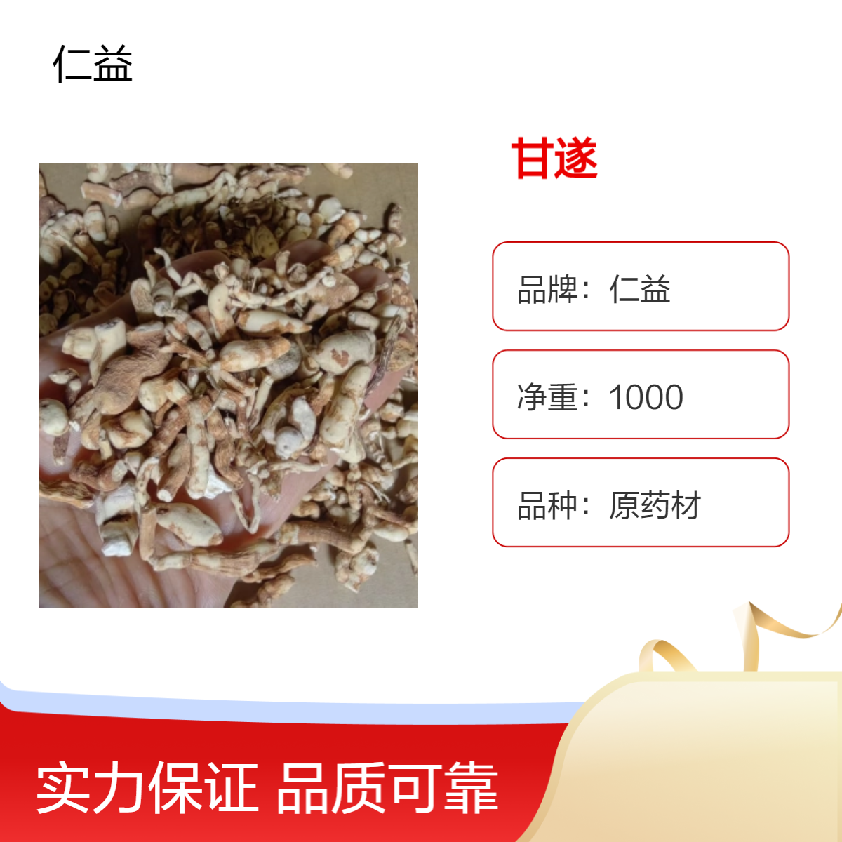 仁益品牌甘遂中药材批发 初级农产品药材 袋装阴凉干燥保存 医生适用