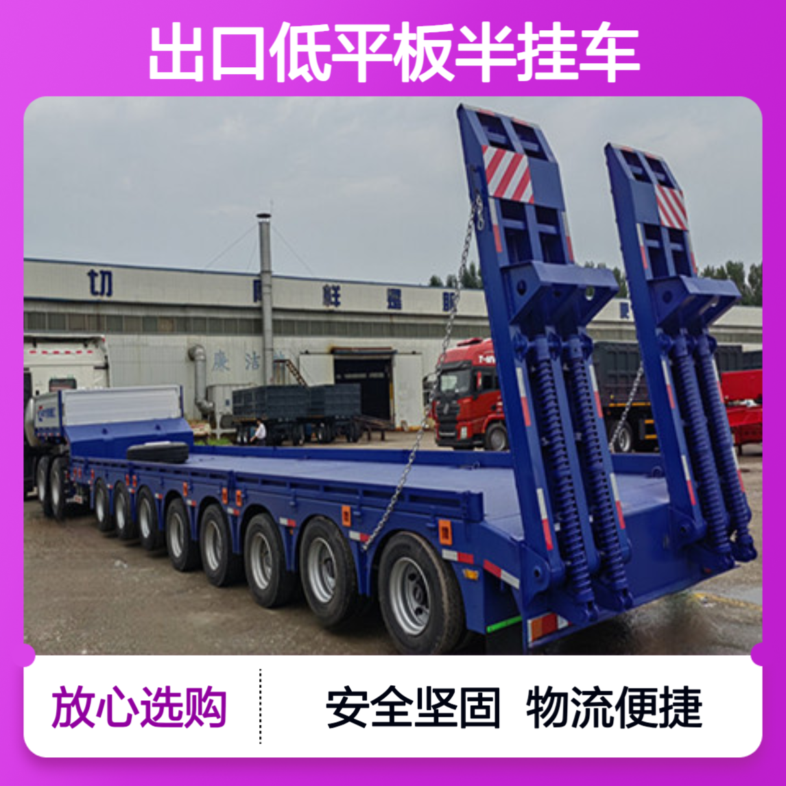 出口低平板半挂车厂家 安全配置高 物流配送 坚固耐用
